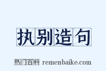 执别造句是什么意思的图片